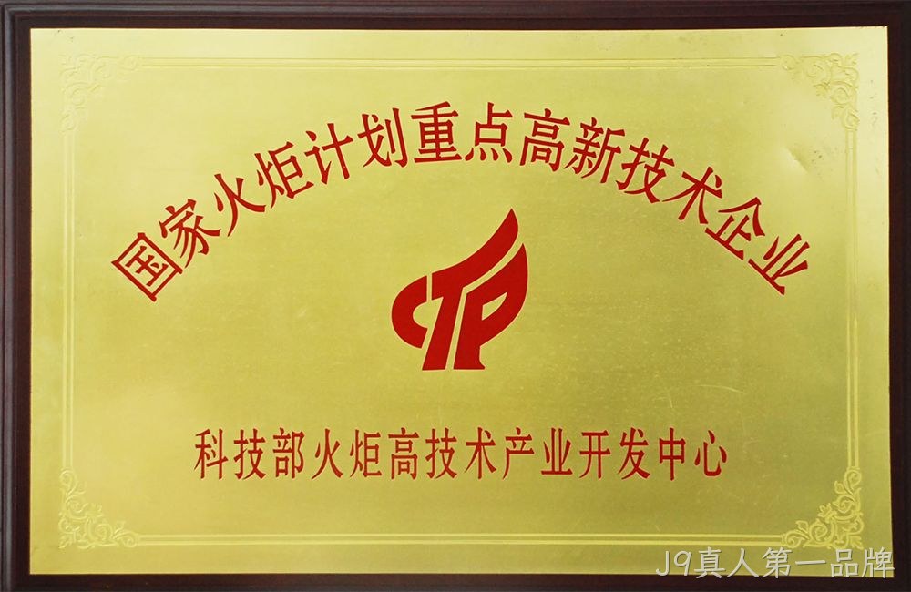 国家火炬计划重点高新技术企业