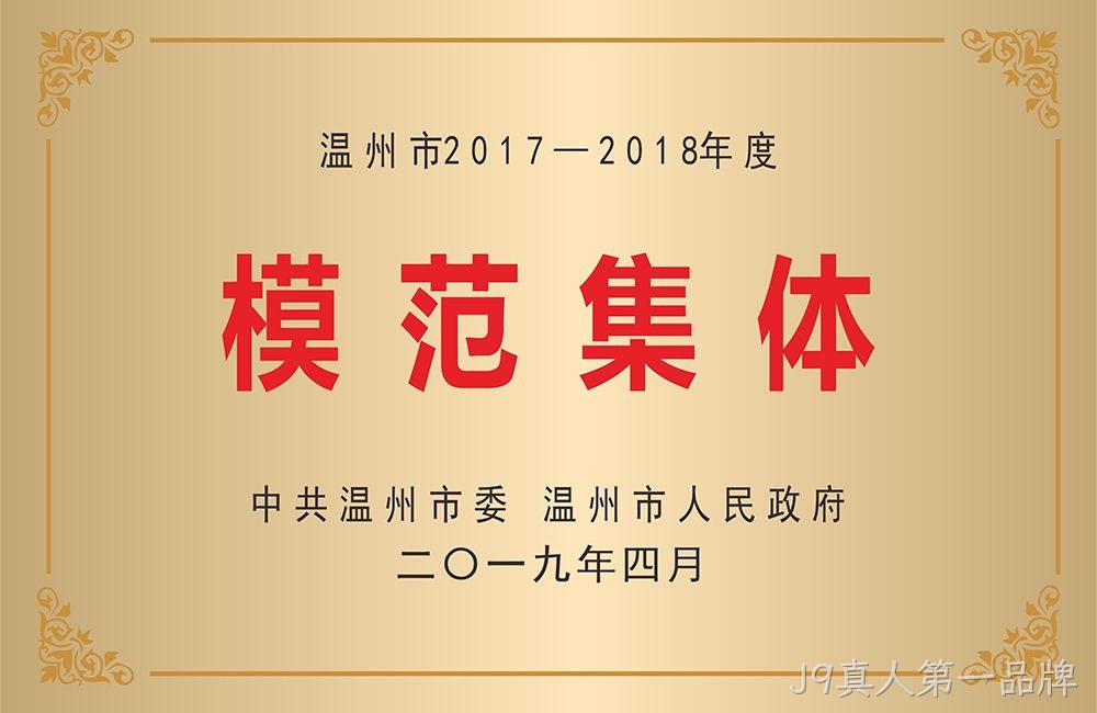 温州市模范集体