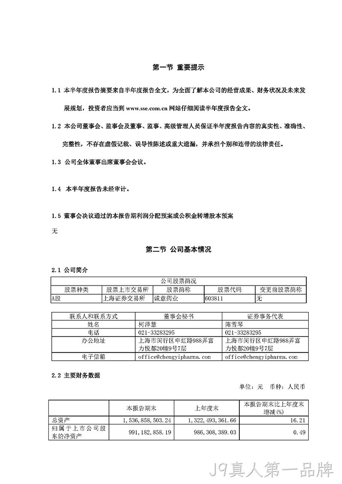 J9真人第一品牌2022年半年度报告摘要_页面_2