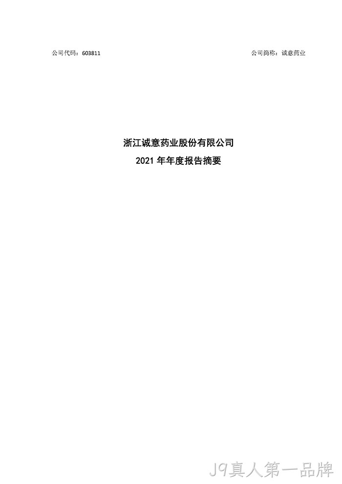 J9真人第一品牌2021年年度报告摘要_页面_1