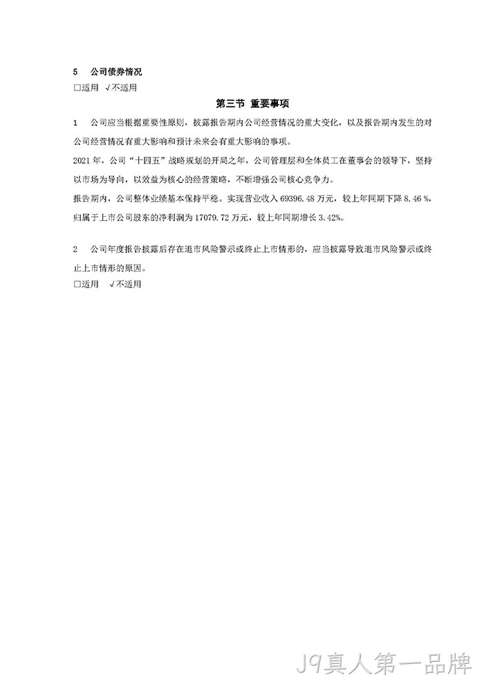 J9真人第一品牌2021年年度报告摘要_页面_7