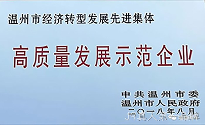 高质量发展示范企业