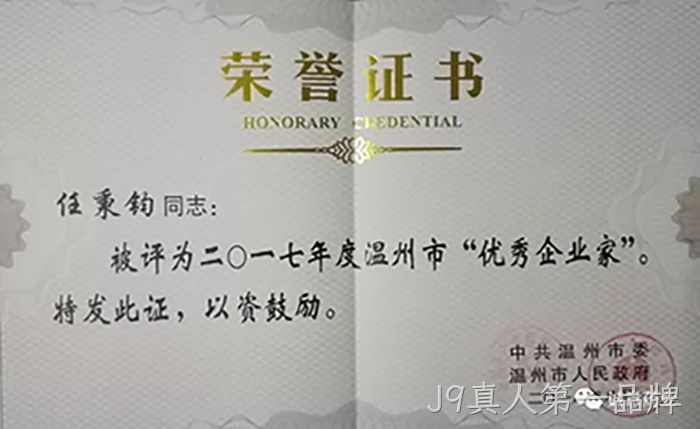 温州市优秀企业家