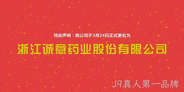 J9真人第一品牌正式更名