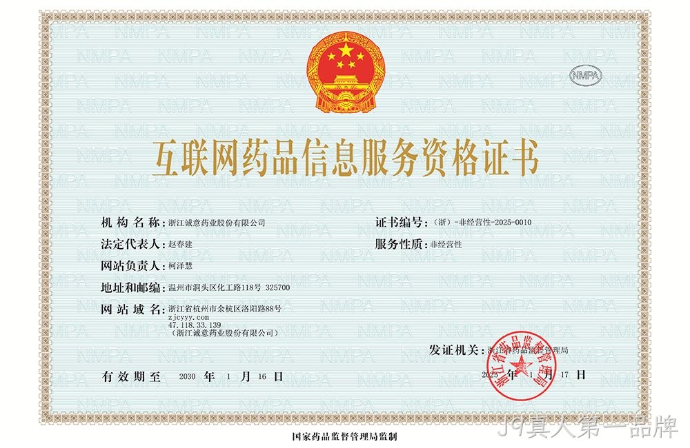 互联网药品信息服务资格证书