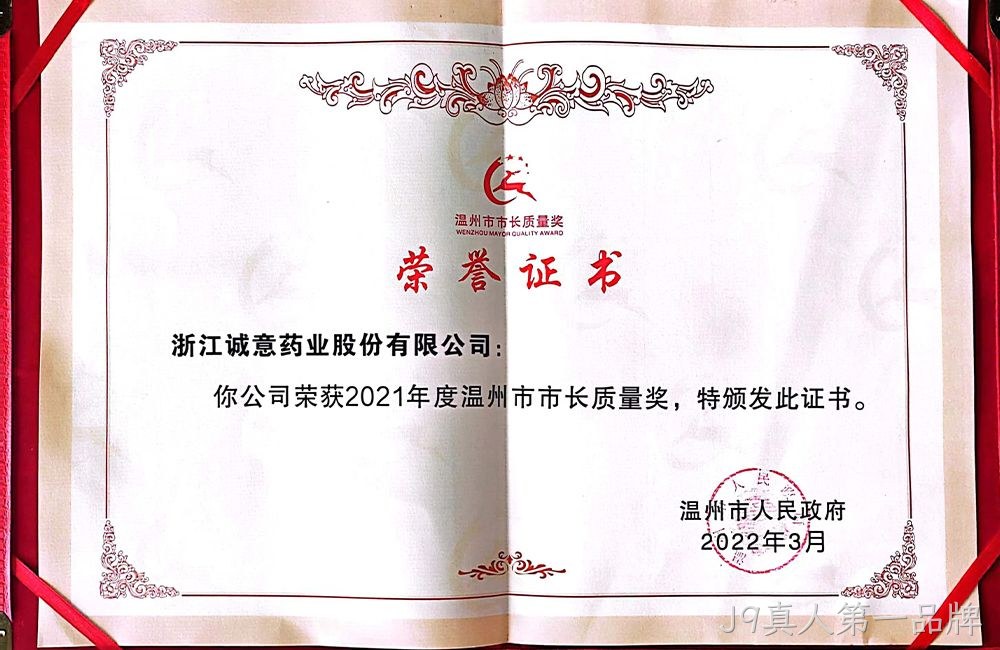 2021年度温州市市长质量奖