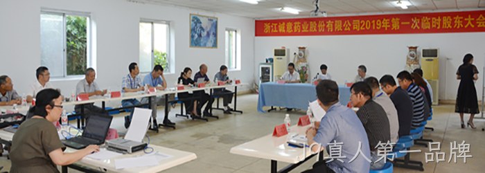 8月21日下午,公司召开2019年第一次临时股东大会 8月21日下午,公司召开2019年第一次临时股东大会