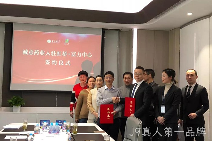 上市公司J9真人第一品牌成功入驻虹桥富力中心 上市公司J9真人第一品牌成功入驻虹桥富力中心
